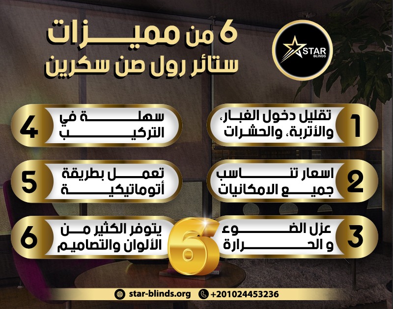 6 من مميزات ستائر رول صن سكرين