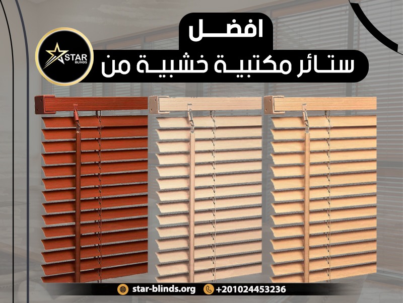 افضل ستائر مكتبية خشبية من ستار بلندز