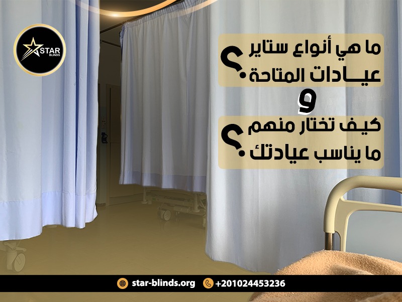 ما هي أنواع ستاير عيادات المتاحة؟ وكيف تختار منهم ما يناسب عيادتك؟