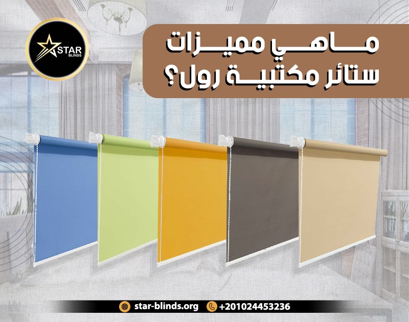 ماهي مميزات ستائر مكتبية رول