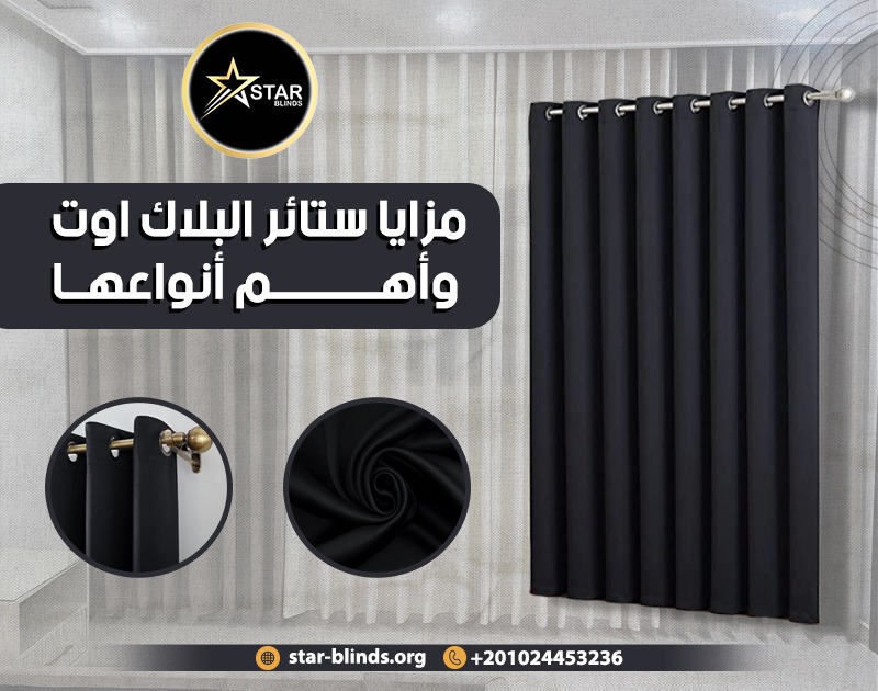 مزايا ستائر البلاك اوت وأهم أنواعها