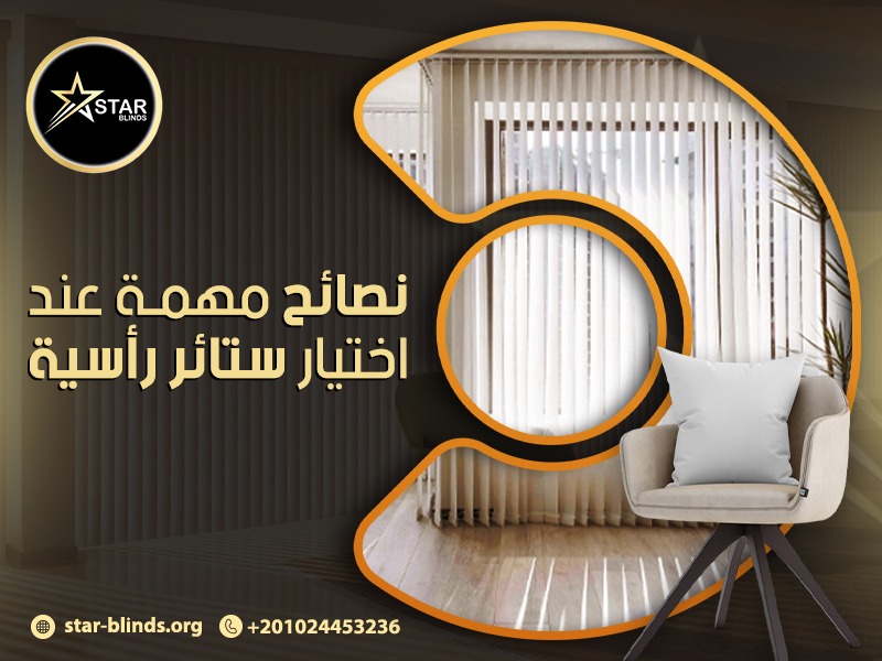 نصائح مهمة عند اختيار ستائر رأسية