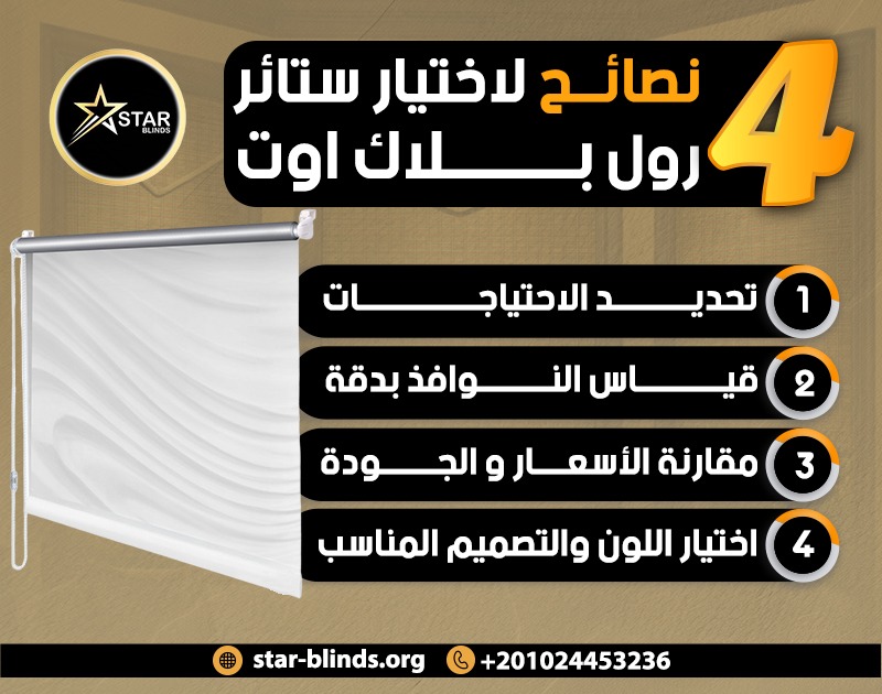 9 نصائح لاختيار ستائر رول بلاك اوت