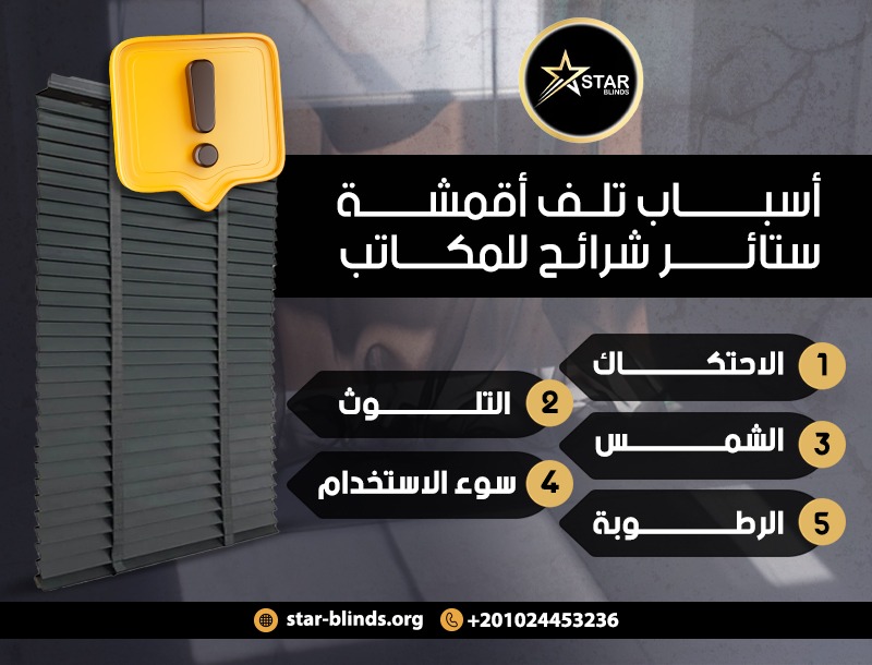 أسباب تلف أقمشة ستائر شرائح للمكاتب