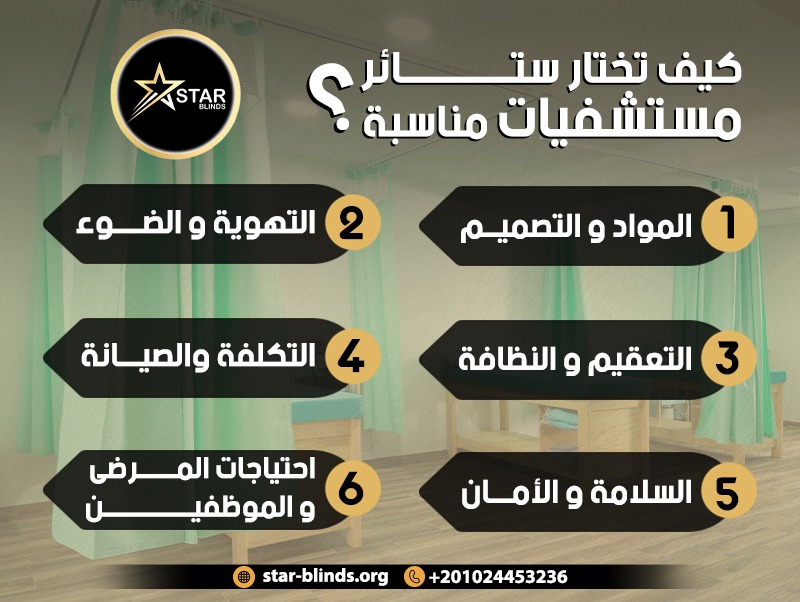كيف تختار ستائر مستشفيات مناسبة؟