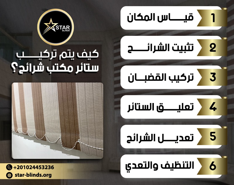 كيف يتم تركيب ستائر مكتب شرائح؟