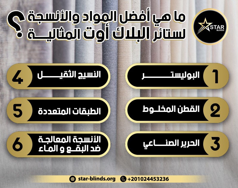 ما هي أفضل المواد والأنسجة لستائر البلاك أوت المثالية؟