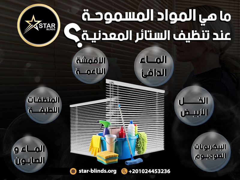 ما هي المواد المسموحة عند تنظيف الستائر المعدنية؟