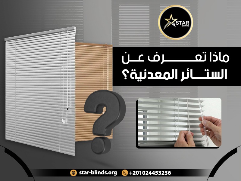 ماذا تعرف عن الستائر المعدنية؟