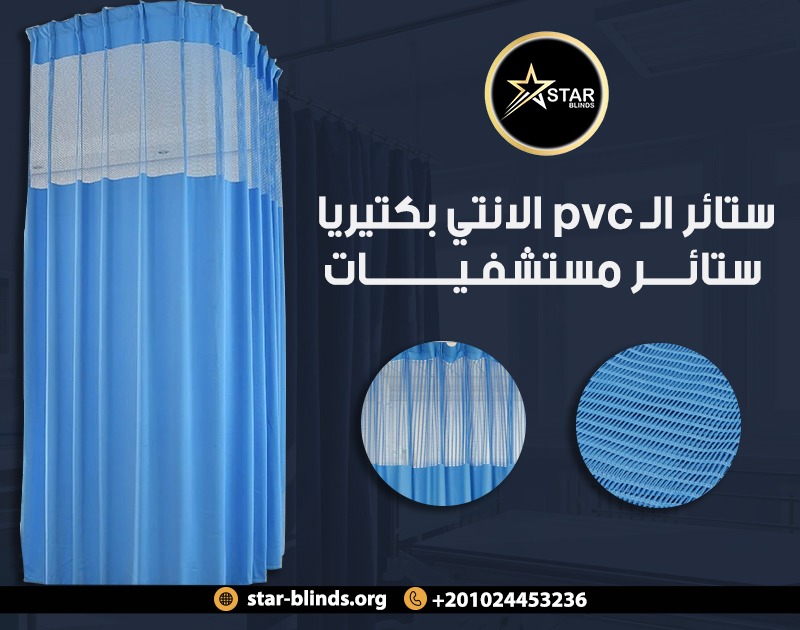 ستائر الـ pvc الانتي بكتريا – ستائر مستشفيات - النجم للستائر
