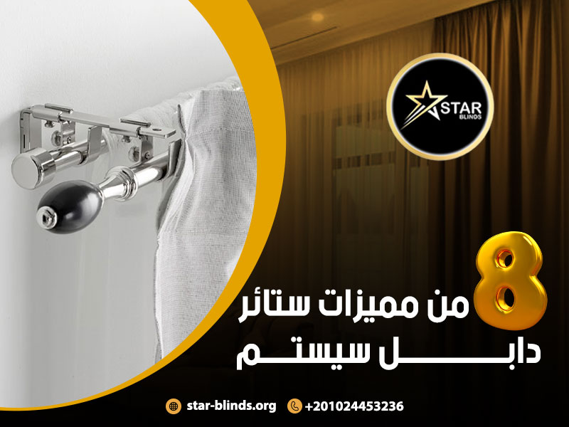 8 من مميزات ستائر دابل سيستم