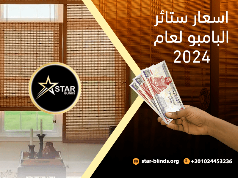 اسعار ستائر البامبو لعام 2024