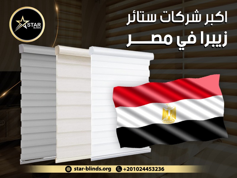 اكبر شركات ستائر زيبرا في مصر