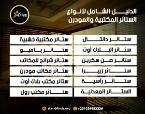الدليل الشامل لأنواع الستائر المكتبية والمودرن