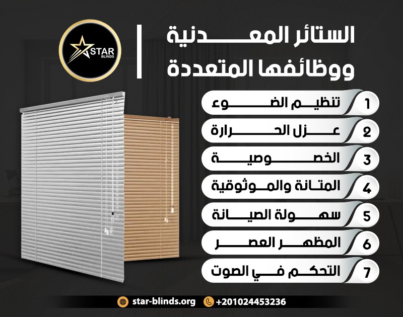 الستائر المعدنية متعددة الوظائف