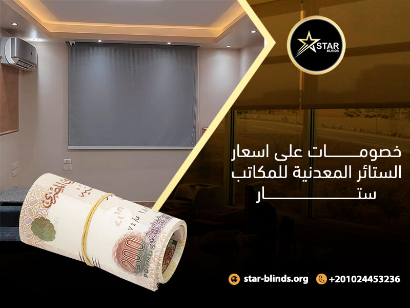 خصومات على اسعار الستائر المعدنية للمكاتب ستار