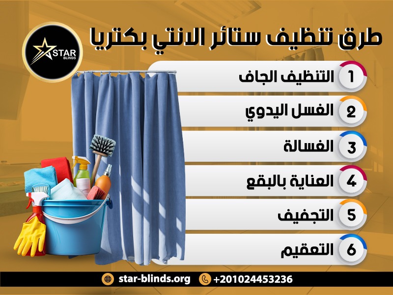 طرق تنظيف ستائر الانتي بكتريا