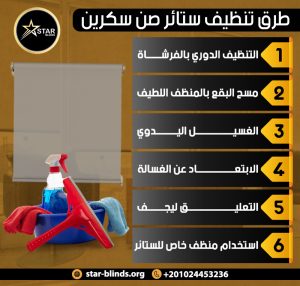 طرق تنظيف ستائر صن سكرين