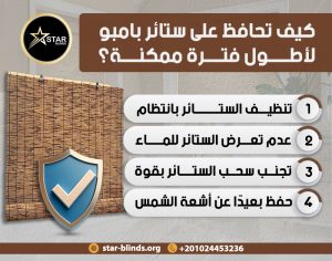 كيف تحافظ على ستائر بامبو لأطول فترة ممكنة؟