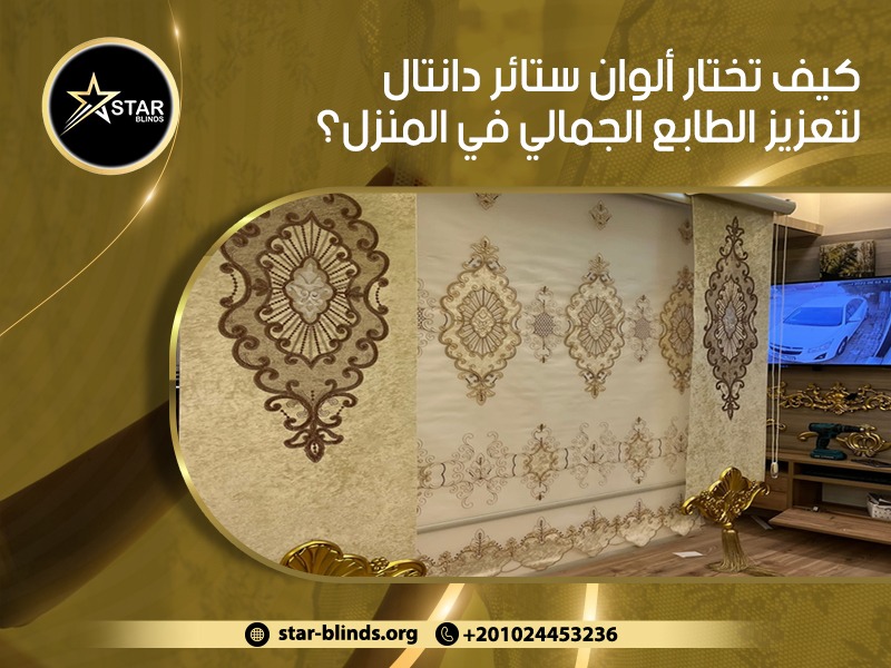كيف تختار ألوان ستائر دانتال لتعزيز الطابع الجمالي في المنزل؟