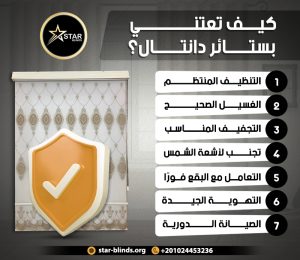 كيف تعتني بستائر دانتال؟