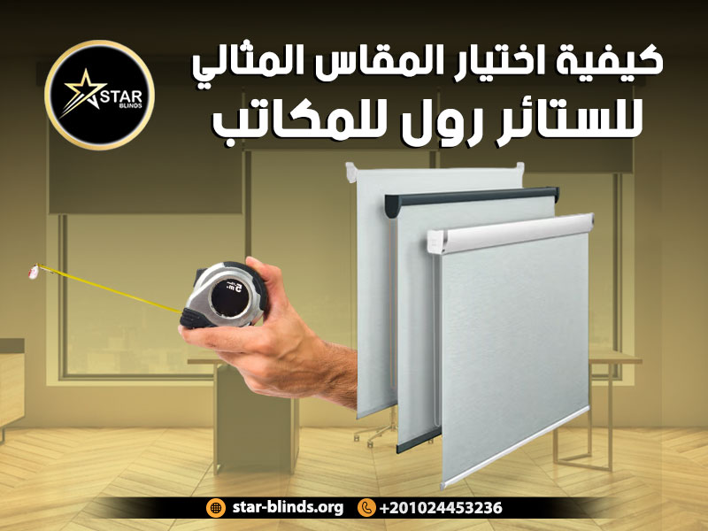 كيفية اختيار المقاس المثالي للستائر رول للمكاتب
