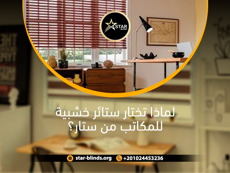 لماذا تختار ستائر خشبية للمكاتب من ستار