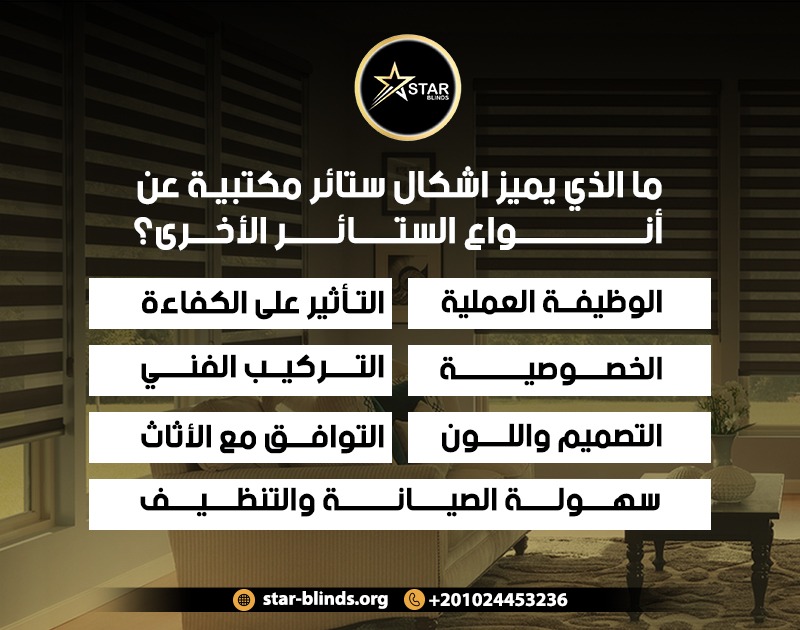 ما الذي يميز اشكال ستائر مكتبية عن أنواع الستائر الأخرى؟