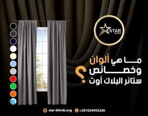ما هي ألوان وخصائص ستائر البلاك أوت؟