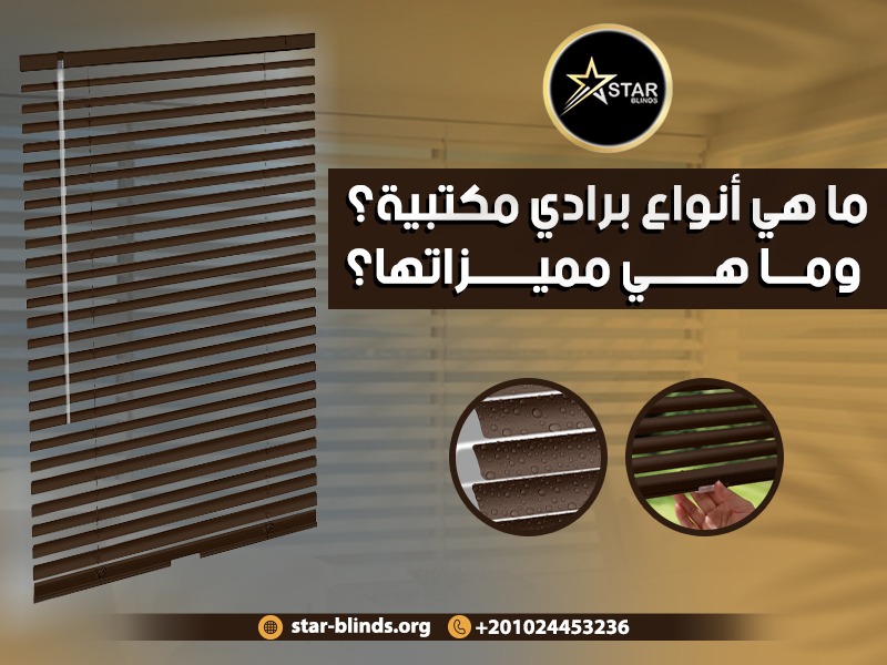 ما هي أنواع برادي مكتبية؟ وما هي مميزاتها؟