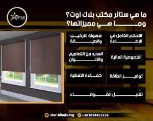 ما هي ستائر مكتب بلاك اوت؟ وما هي مميزاتها؟