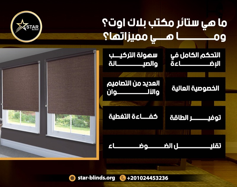 ما هي ستائر مكتب بلاك اوت؟ وما هي مميزاتها؟