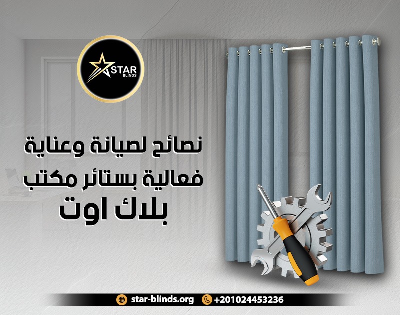 نصائح لصيانة وعناية فعالية بستائر مكتب بلاك اوت